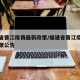 福建省晋江疫情最新政策/福建省晋江疫情最新政策公告