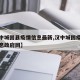 【汉中城固县疫情信息最新,汉中城固疫情最新消息政府网】