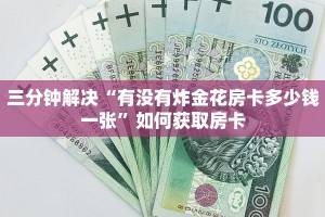 樱花之盛炸金花房卡金花榜的房卡如何购买玩家测评“