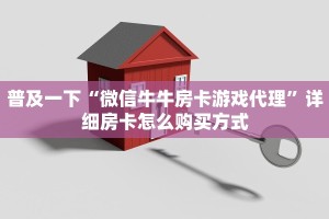 普及一下“微信牛牛房卡游戏代理”详细房卡怎么购买方式
