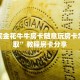 哪里买金花牛牛房卡随意玩房卡怎么获取”教程房卡分享