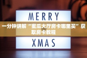 科普盘点“新西游房卡怎么弄”获取房卡方式