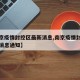 【南京疫情封控区最新消息,南京疫情封控区最新消息通知】