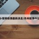 苏州小视频疫情最新消息/苏州疫情今日最新消息