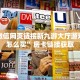 新游道房卡微信炸金花链接入口玩家必备“