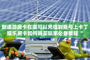微信炸金花链接在哪里皇豪互娱大厅怎么买房卡”购买房卡介绍