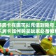 微信炸金花链接在哪里皇豪互娱大厅怎么买房卡”购买房卡介绍