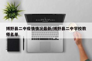 博野县二中疫情情况最新/博野县二中学校教师名单