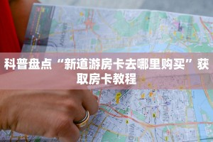 一分钟教会你“鸿狐大厅房卡客服”获取开挂方式