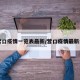 【营口疫情一览表最新/营口疫情最新公告】