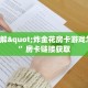 9秒了解"炸金花房卡游戏怎么玩”房卡链接获取