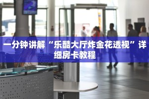 518微信牛牛新西游房卡怎么弄”房卡使用教程