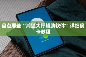 盘点那些“鸿狐大厅辅助软件”详细房卡教程