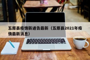 五原县疫情新通告最新（五原县2021年疫情最新消息）