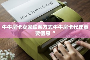 牛牛房卡卖家联系方式牛牛房卡代理重要信息“