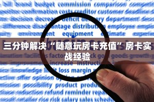 支持微信充值10元的棋牌游戏房卡哪里买”房卡详细充值