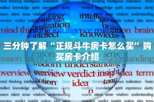 玩家测评“神兽青龙大厅房卡哪里买”详细房卡点评
