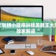 微信三张牌小程序叫啥美猴王大厅房卡独家解读“