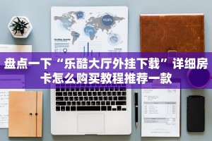 青龙大厅正版房卡金花斗房卡怎么购买便宜重要信息“