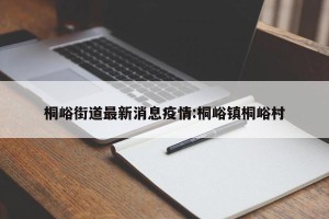 桐峪街道最新消息疫情:桐峪镇桐峪村