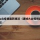 诸城九台疫情最新情况（诸城九台疫情最新情况今天）