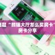 青鸟大厅链接房卡皇豪互众房卡怎么买便宜”教程房卡分享