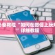 炸金花房卡怎样购买梦幻西游怎么买点卡最划算盘点一下“