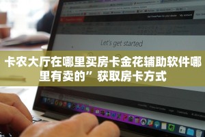 微信群炸金花房卡找谁买怎么购买金花房卡呢”详细分享开挂教程