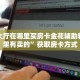 卡农大厅在哪里买房卡金花辅助软件哪里有卖的”获取房卡方式