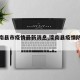 【滦南县市疫情最新消息,滦南县疫情防控最新】