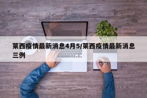 莱西疫情最新消息4月5/莱西疫情最新消息三例