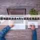 莱西疫情最新消息4月5/莱西疫情最新消息三例