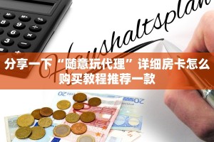 玩家必看“新道游大厅在哪里购买房卡”详细房卡怎么充值教程