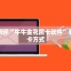 新二号大厅斗牛攻略皇豪互众房卡怎么买便宜点”详细房卡教程