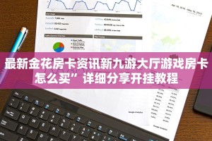 最新金花房卡资讯新九游大厅游戏房卡怎么买”详细分享开挂教程