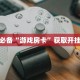 牛牛链接微信直接玩随意玩大厅怎么买房卡”房卡链接获取