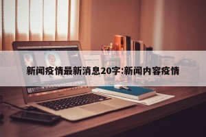 新闻疫情最新消息20字:新闻内容疫情