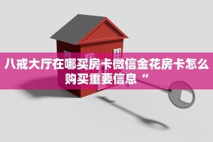 八戒大厅在哪买房卡微信金花房卡怎么购买重要信息“