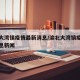渝北大湾镇疫情最新消息/渝北大湾镇疫情最新消息新闻