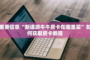 重要信息“新道游牛牛房卡在哪里买”如何获取房卡教程
