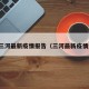 河南三河最新疫情报告（三河最新疫情通报）