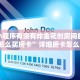 微信小程序有没有炸金花创房间的新518互游怎么买房卡”详细房卡怎么购买教程