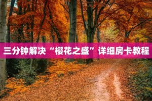 三分钟解决“樱花之盛”详细房卡教程