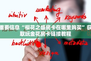 重要信息“樱花之盛房卡在哪里购买”获取玩金花房卡链接教程