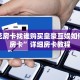 炸金花房卡找谁购买皇豪互娱如何购买房卡”详细房卡教程