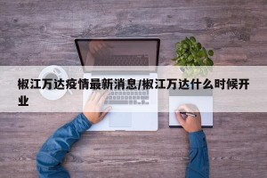 椒江万达疫情最新消息/椒江万达什么时候开业