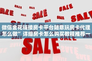 微信金花链接房卡平台随意玩房卡代理怎么做”详细房卡怎么购买教程推荐一款
