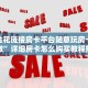 微信金花链接房卡平台随意玩房卡代理怎么做”详细房卡怎么购买教程推荐一款