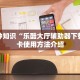 牛牛怎么发链接到微信新人皇大厅正版房卡今日话题“