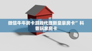 微信牛牛房卡游戏代理新皇豪房卡”科普玩家房卡